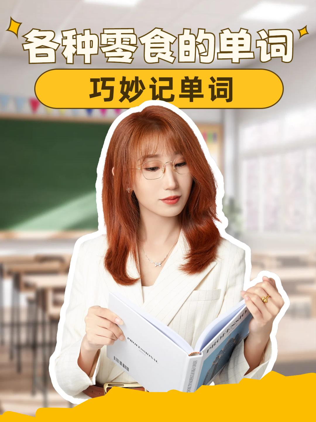 常见的零食英文单词,你知道吗?