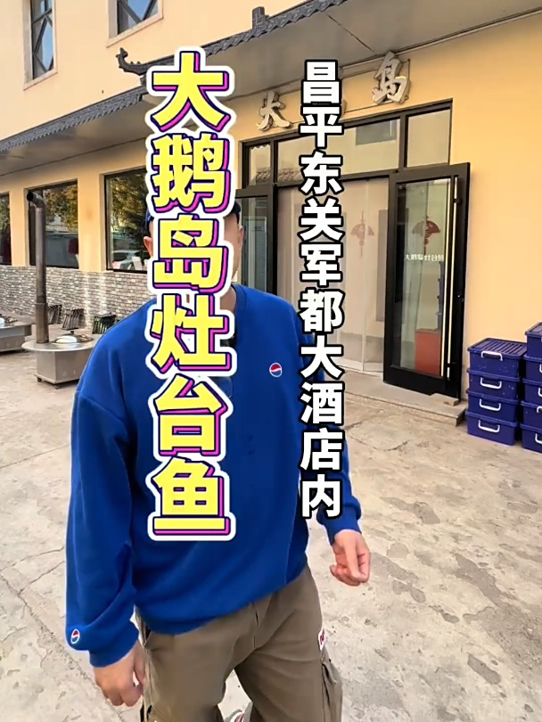 大鹅岛灶台鱼吃过吗,昌平人都吃过的大鹅岛灶台鱼,现在还这么火
