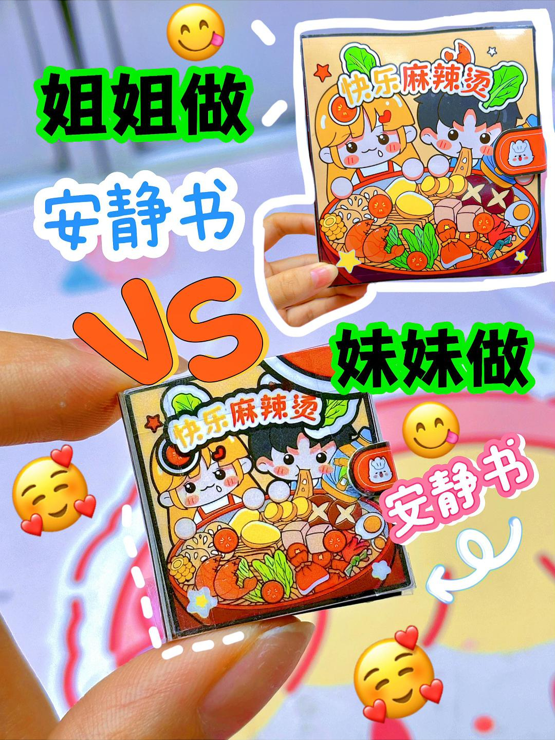 姐姐VS妹妹做安静书!你更喜欢谁做的