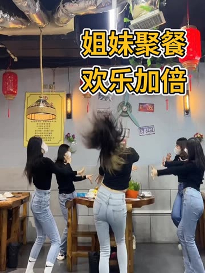 每个周末,姐妹聚餐