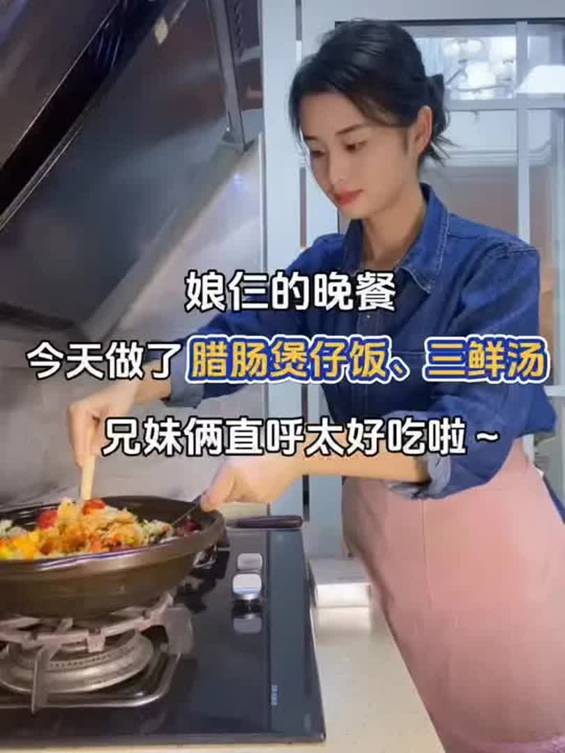 兄妹的晚餐:腊肠煲仔饭、肉丝三鲜汤~