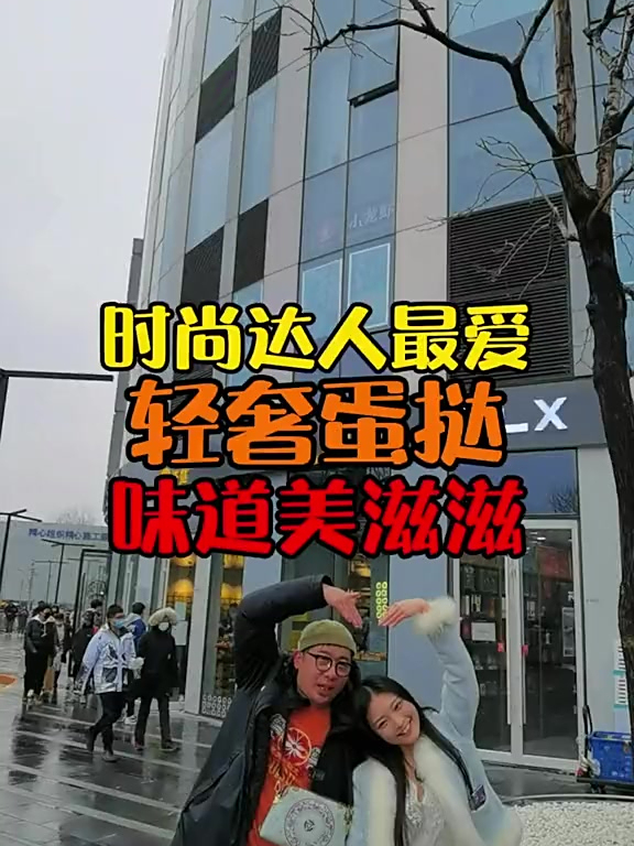 时尚聚集地,吃时尚的蛋挞