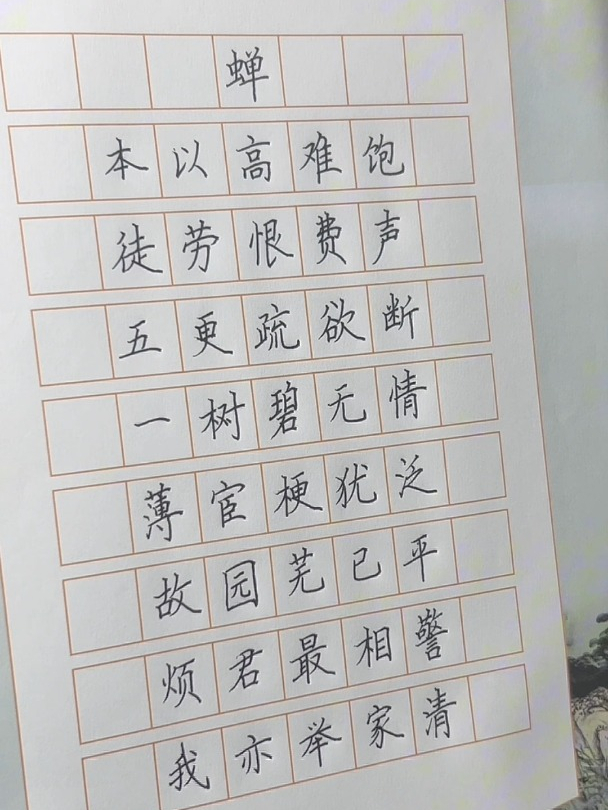 沉浸式练字古诗书写《蝉》硬笔书法练写规范字
