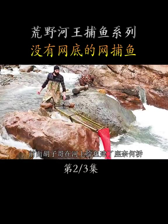 捕鱼高手制作没有底的大网,施展古法捕鱼技术