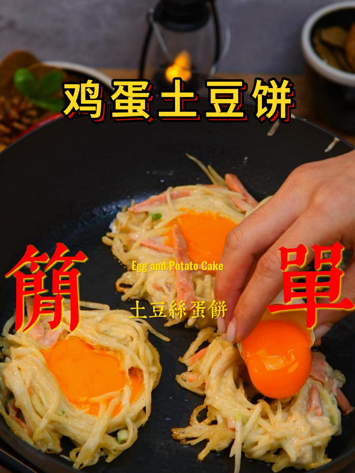 小朋友爱吃的早餐选择《鸡蛋土豆饼》