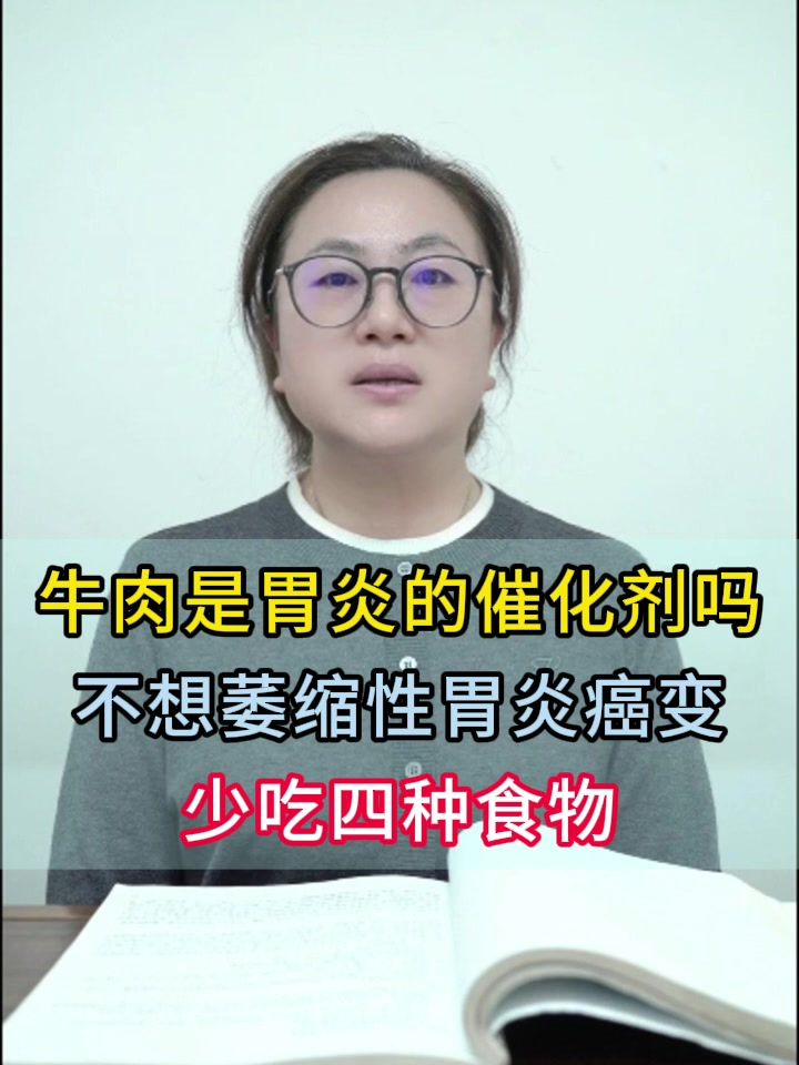 牛肉是胃炎的催化剂吗 不想萎缩性胃炎癌变 少吃四种食物