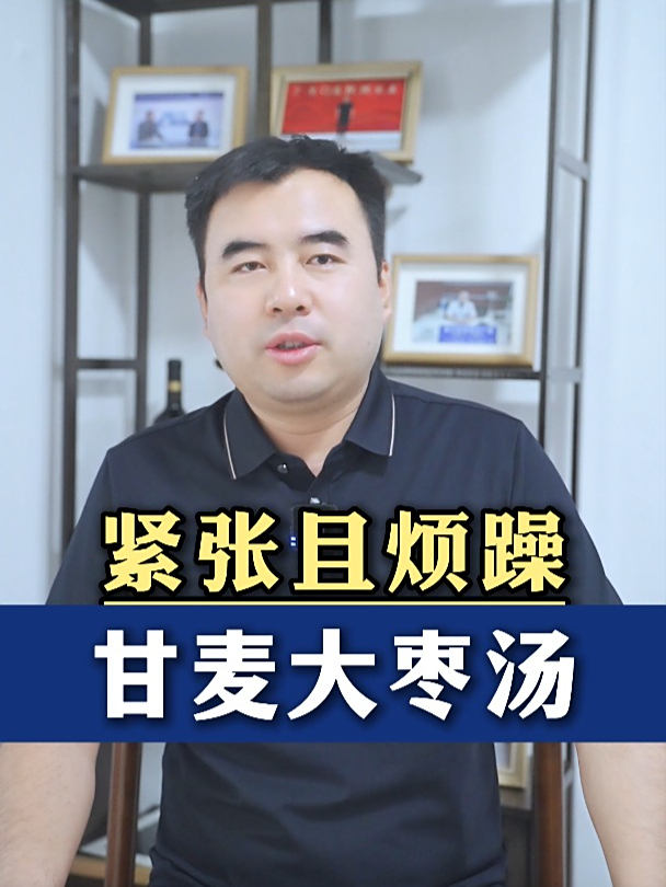 紧张且焦躁 甘麦大枣汤