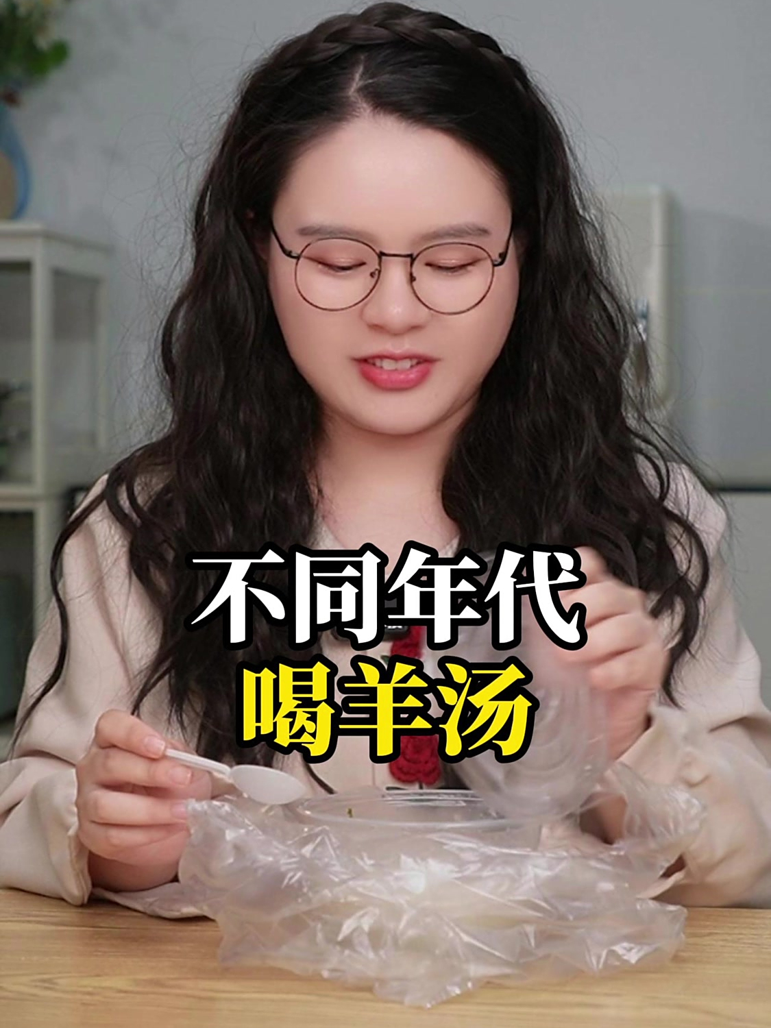 不同年代喝羊汤:以前的羊汤没羊肉,现在的羊汤怎么还没羊肉!