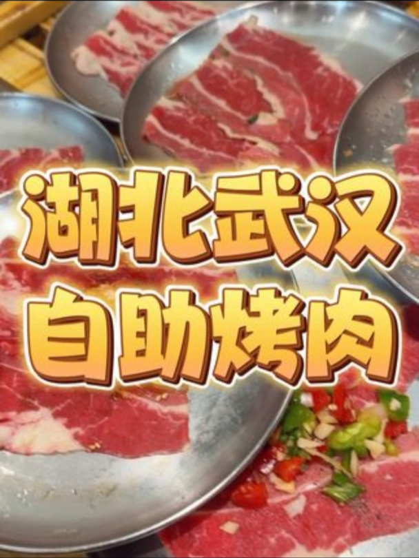 今儿武汉打卡粉丝推荐的自助烤肉!
