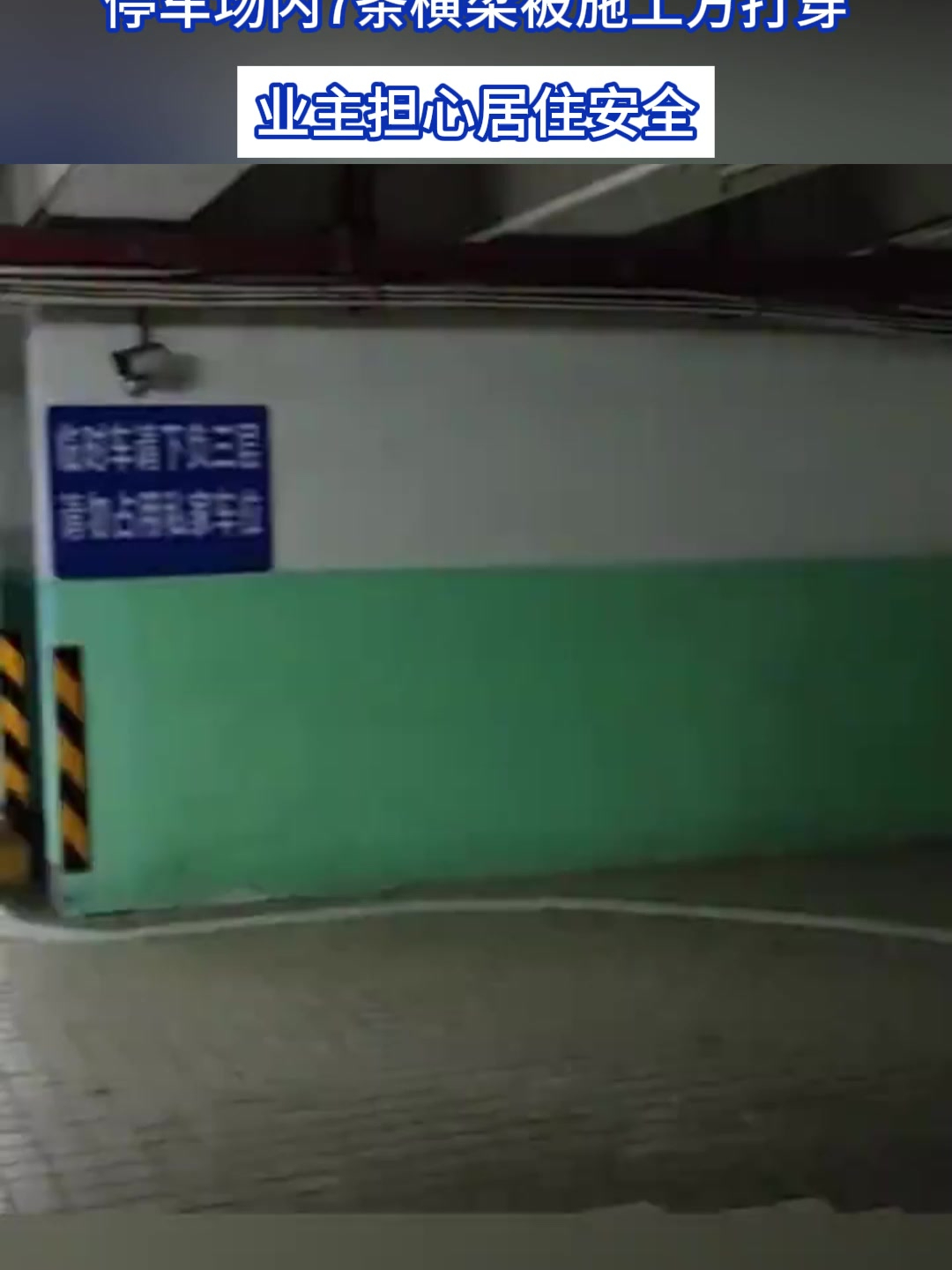 小区负一层被改建成水疗会所,停车场内7条横梁被施工方打穿