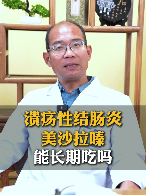 溃疡性结肠炎,美沙拉嗪能长期吃吗