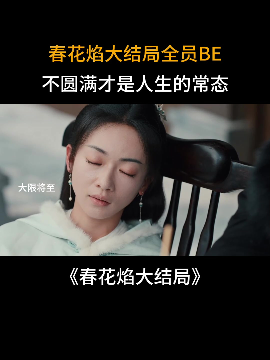 春花焰大结局:春花焰大结局全员BE,不圆满才是人生的常态