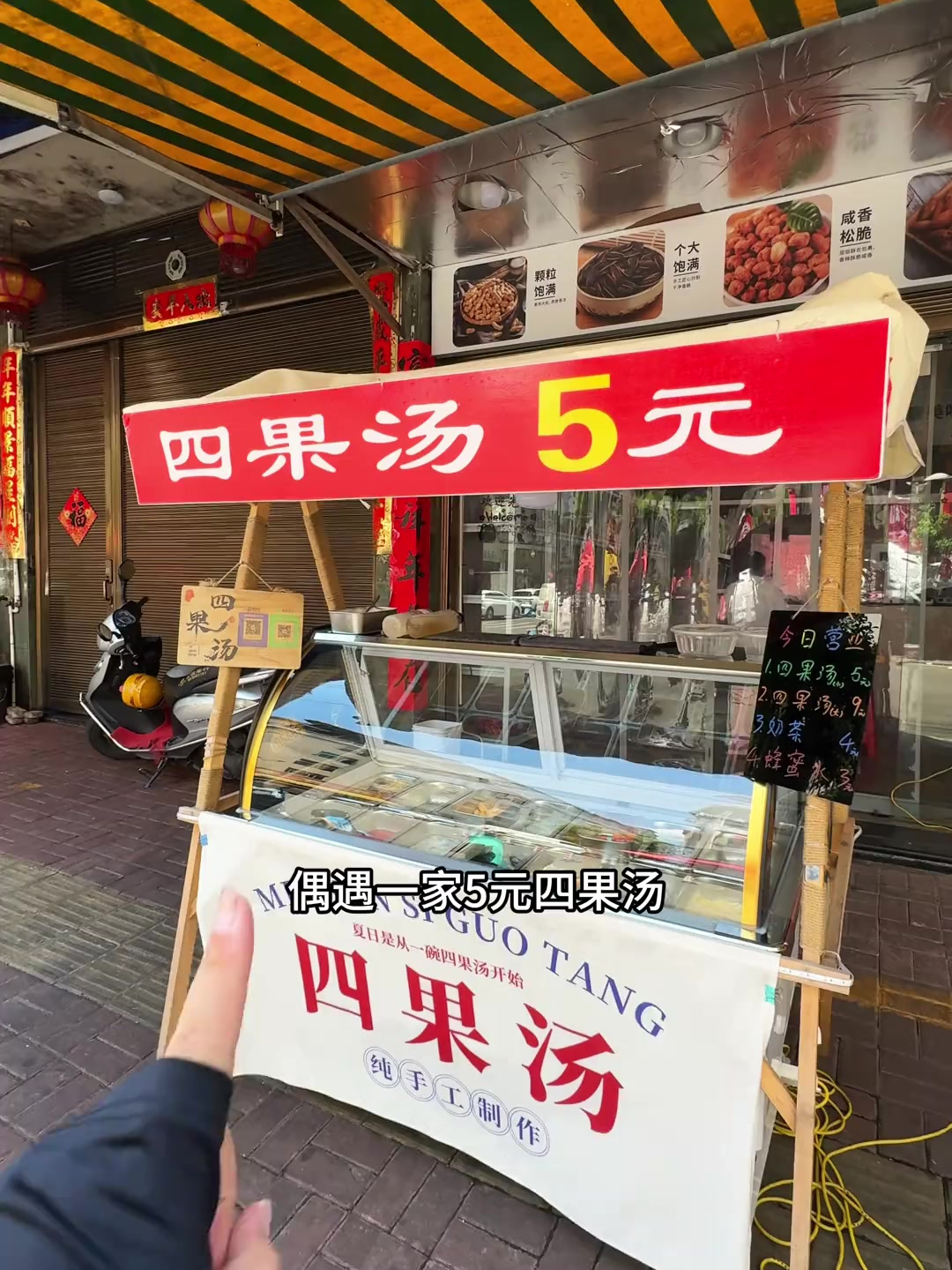 在路边偶遇一家5元17种配料的四果汤