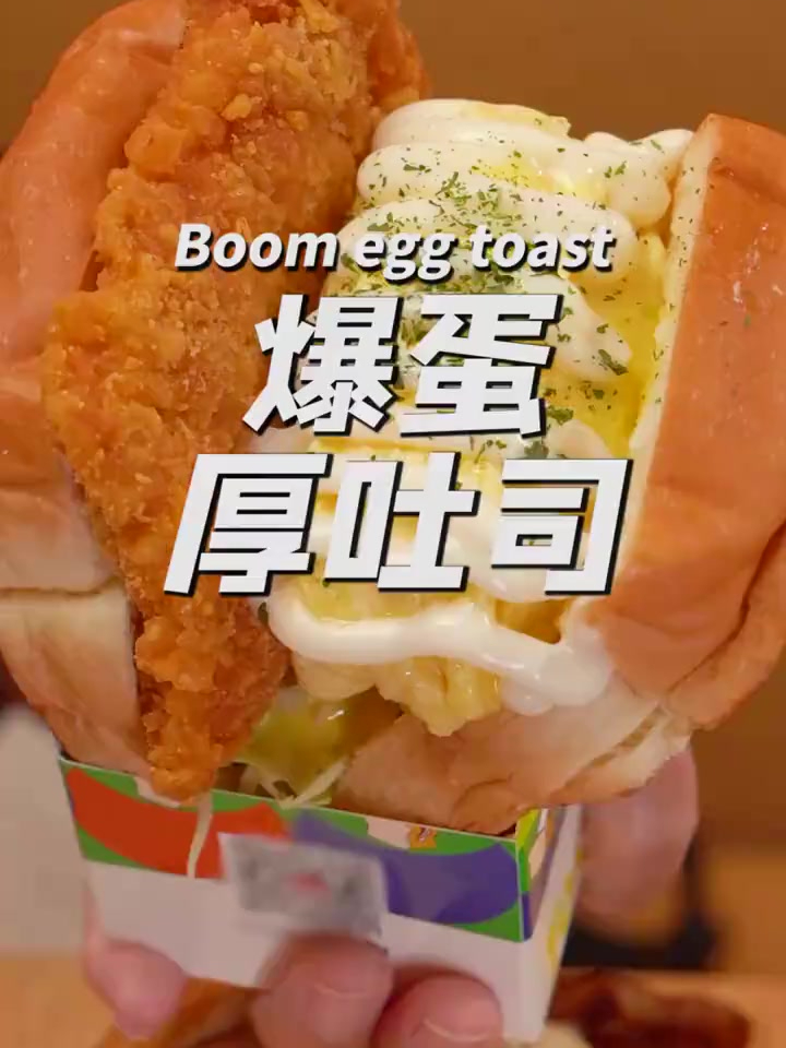 相信我,姐妹们!这个爆蛋吐司真的很可!