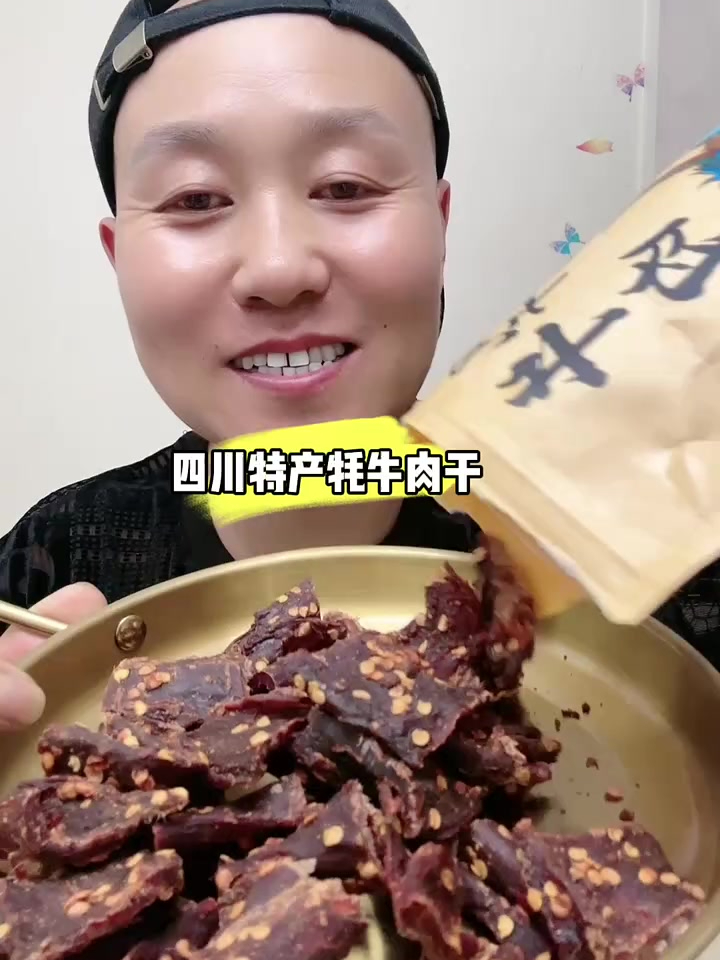 这个是四川特产的牦牛肉干