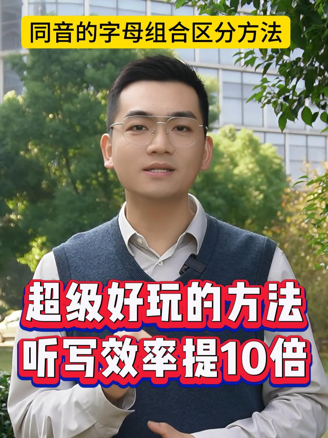 教你一个好玩的方法边学边提高听写效率