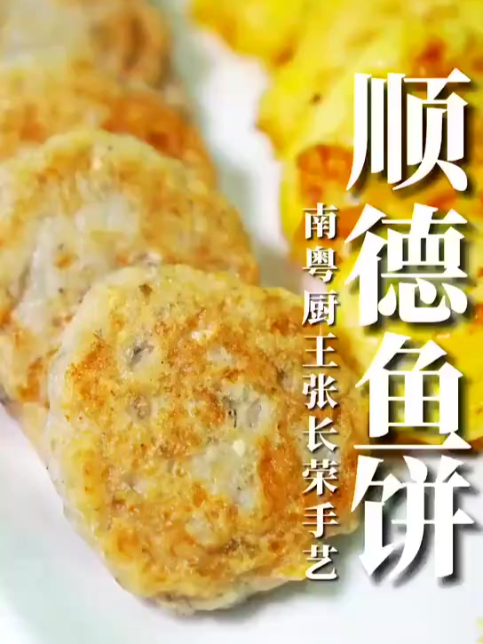 顺德鱼饼,厨师赋予了鱼饼生命