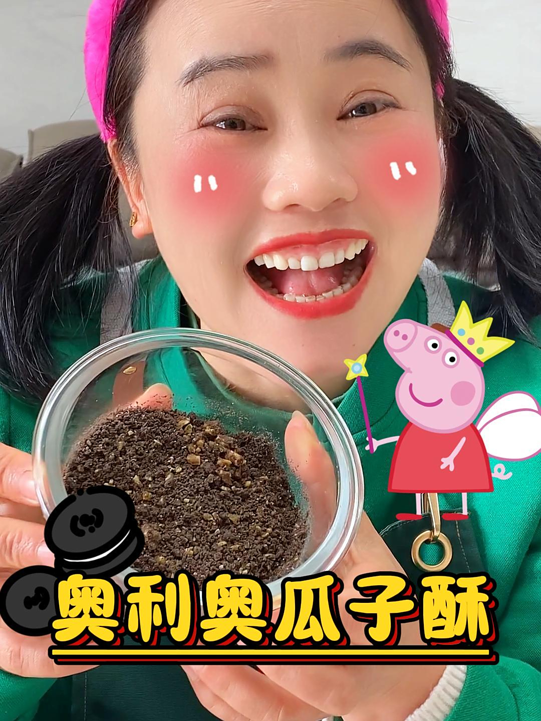 快来和佩奇一起制作好吃的奥利奥瓜子酥吧
