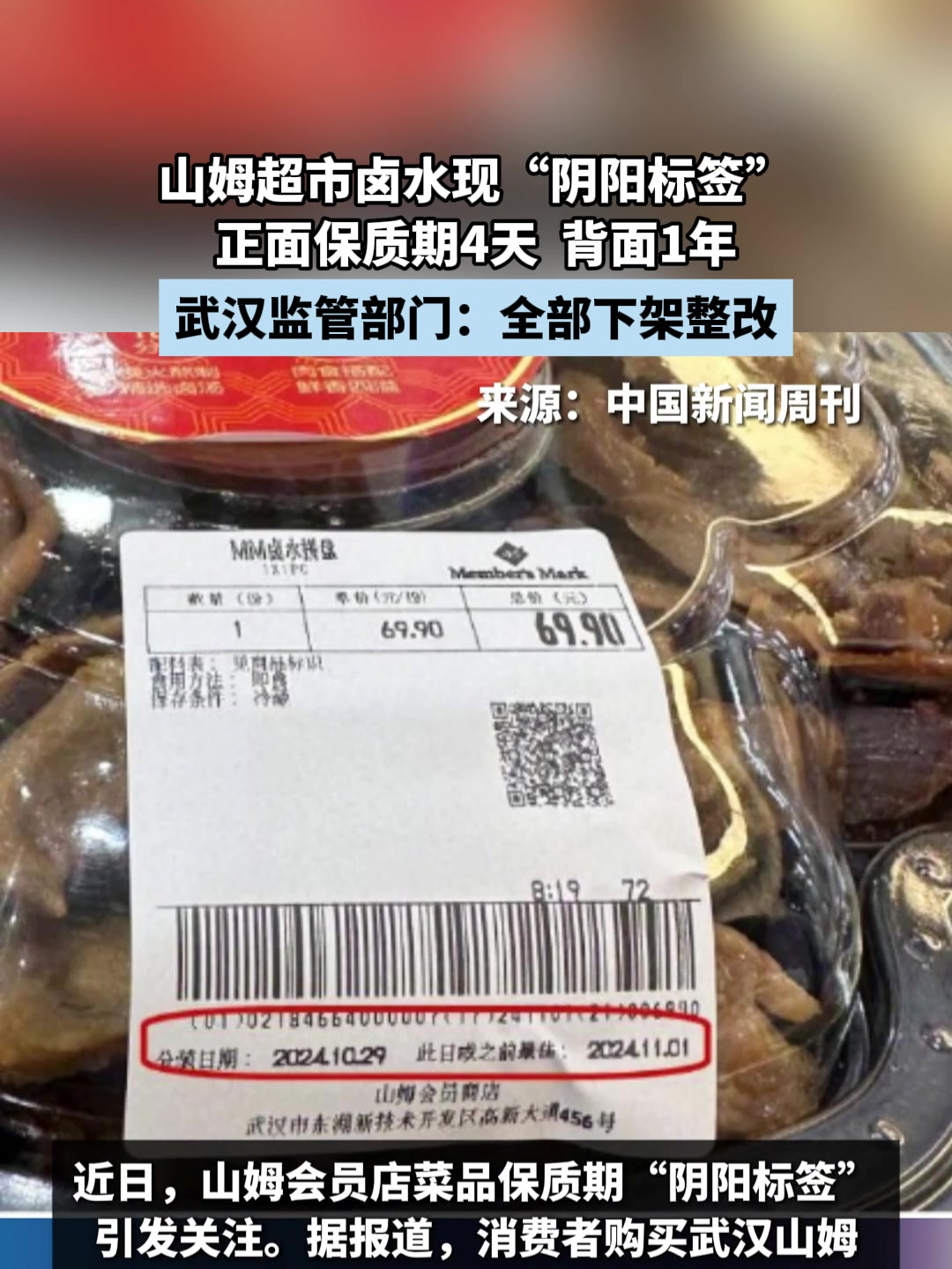 山姆超市卤水现阴阳标签:正面保质期4天背面1年