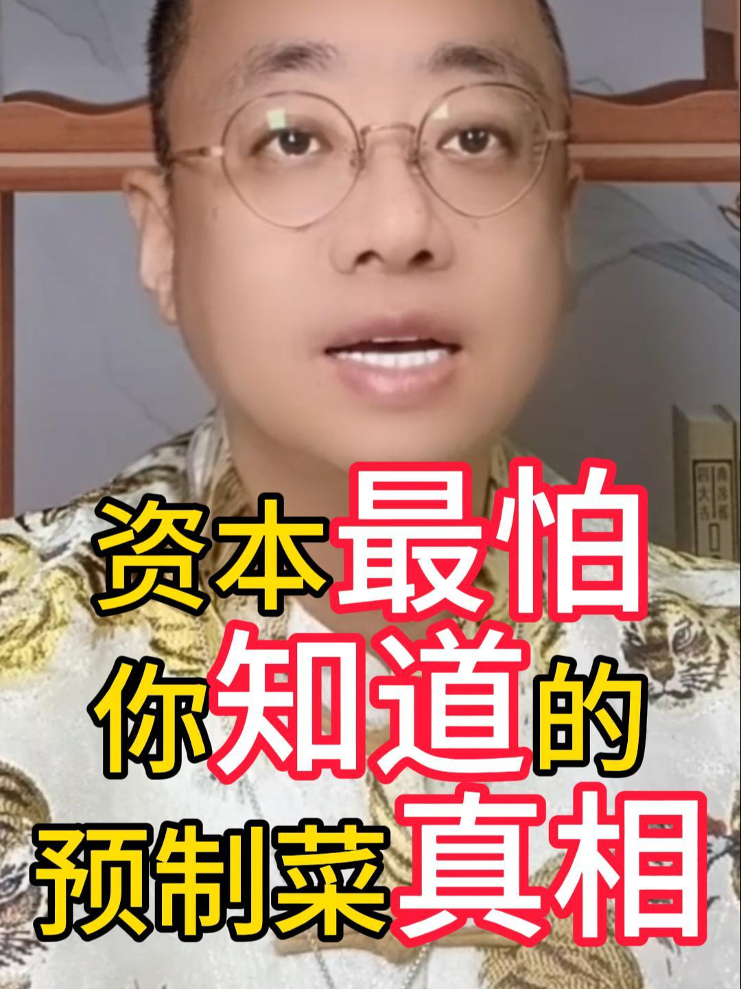 资本最怕你知道的预制菜真相