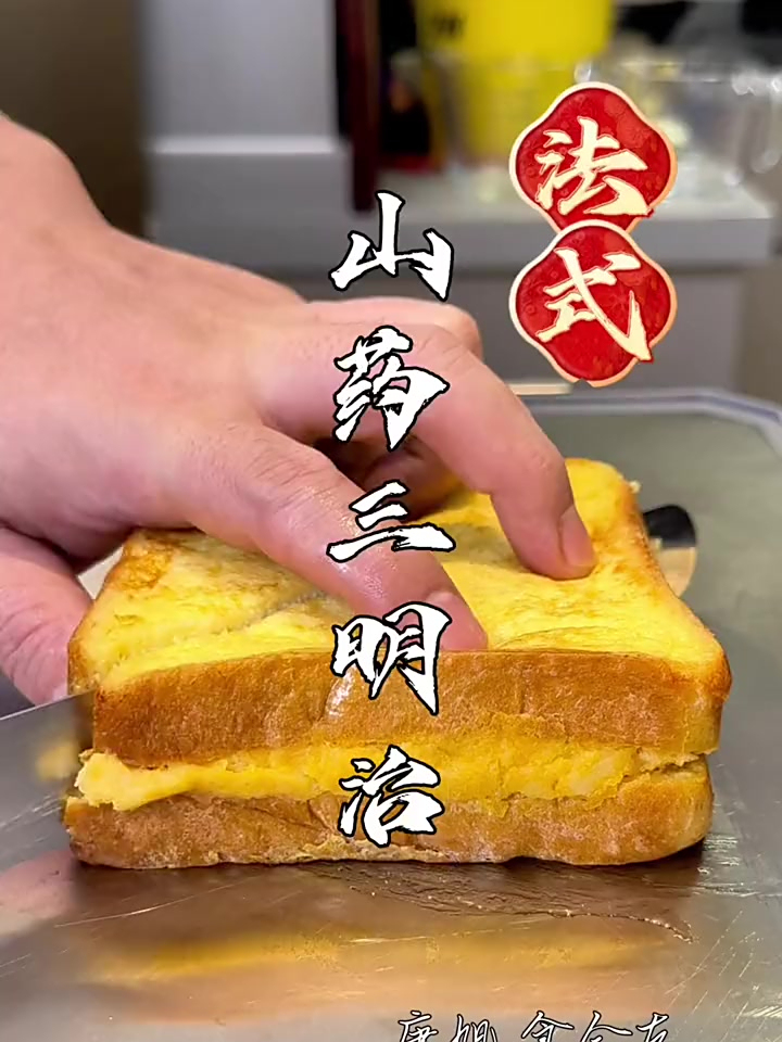 法式山药三明治「老人小孩都爱吃」