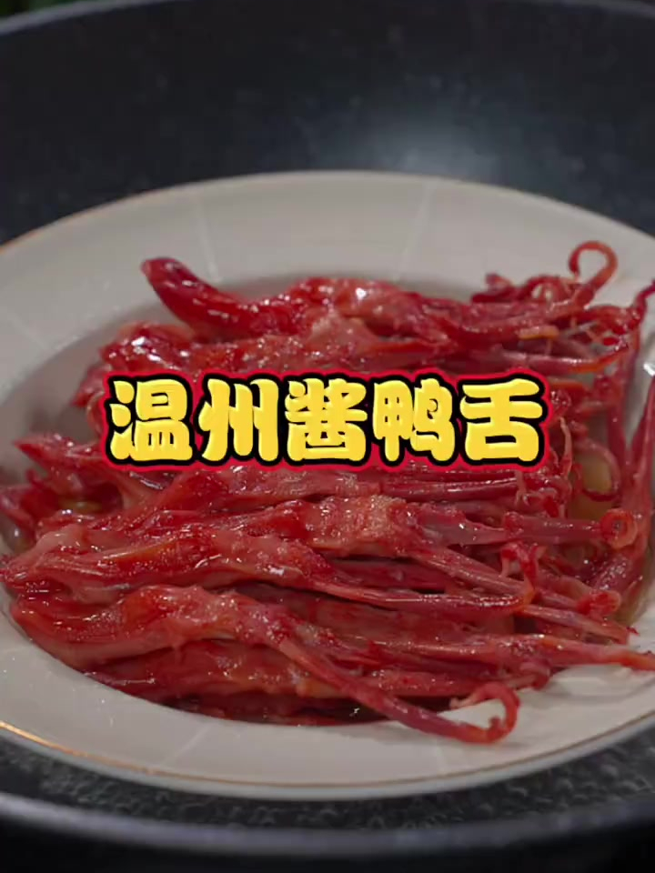 温州特产酱鸭舌,酱香浓郁,爽脆Q弹,一口一根好吃到停不下来