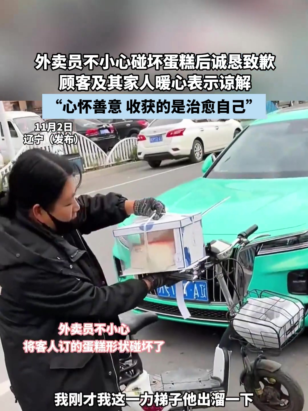 外卖员不小心碰坏蛋糕后诚恳致歉,顾客及其家人暖心表示谅解