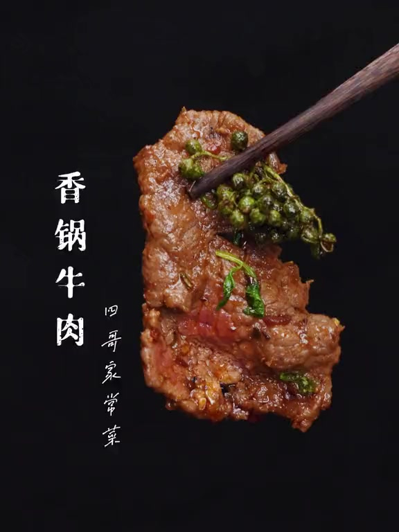干锅牛肉怎么做才能牛肉嫩而不柴,鲜香麻辣,和我学就对了