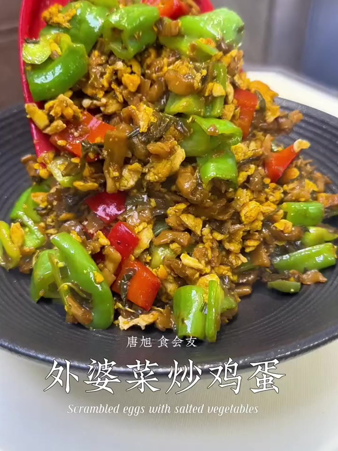 外婆菜炒鸡蛋「好吃到停不下来」好吃到停不下来