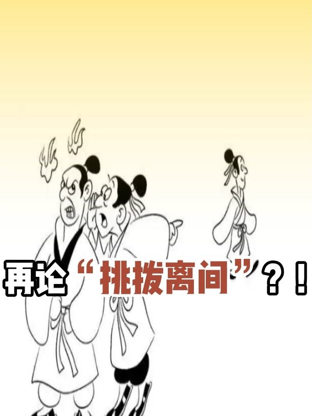 再论“挑拨离间”?!