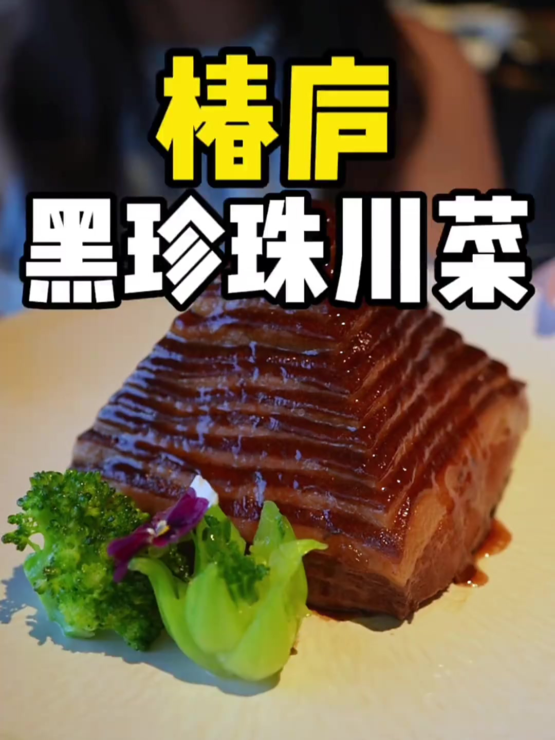 这家新开的黑珍珠川味融合菜“椿庐”,非常适合宴请聚餐!