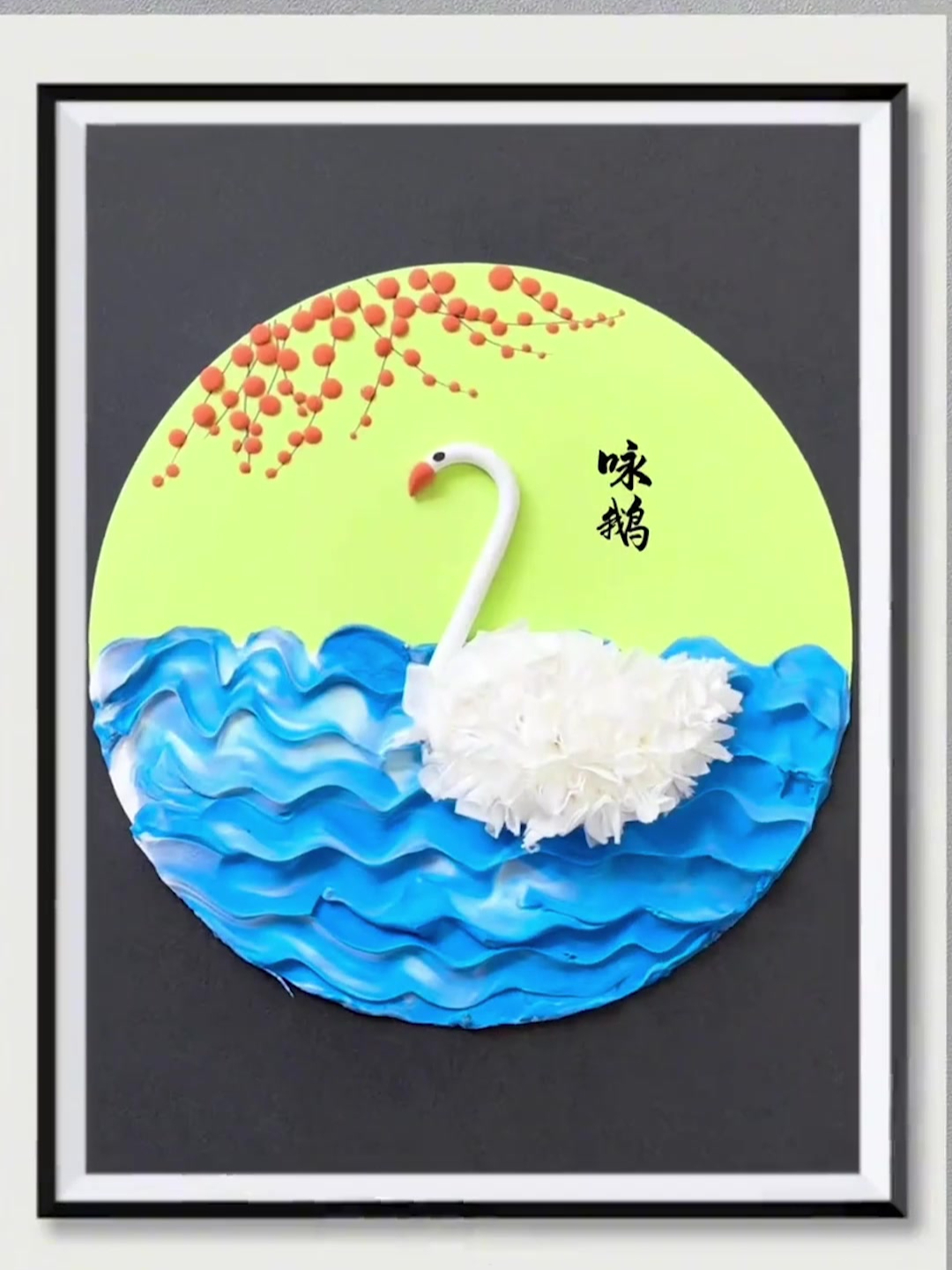 橡皮泥做一幅白天鹅