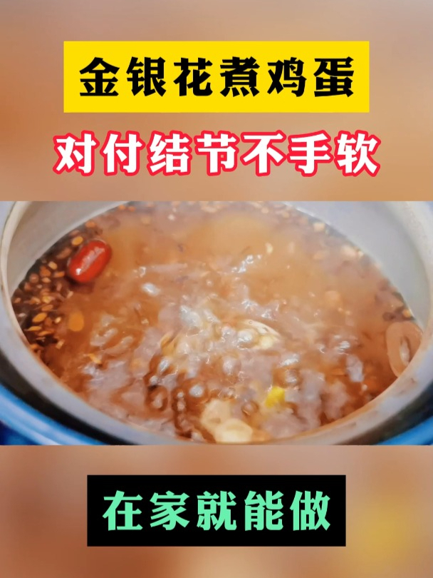 金银花煮鸡蛋,对付结节不手软 在家就能做