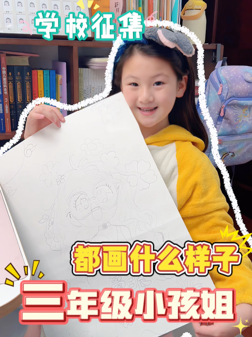 普通三年级小孩姐的画长什么样子呢?