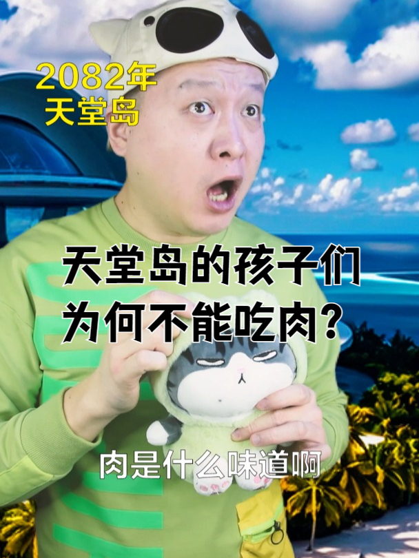 天堂岛上的孩子们为何不能吃肉?