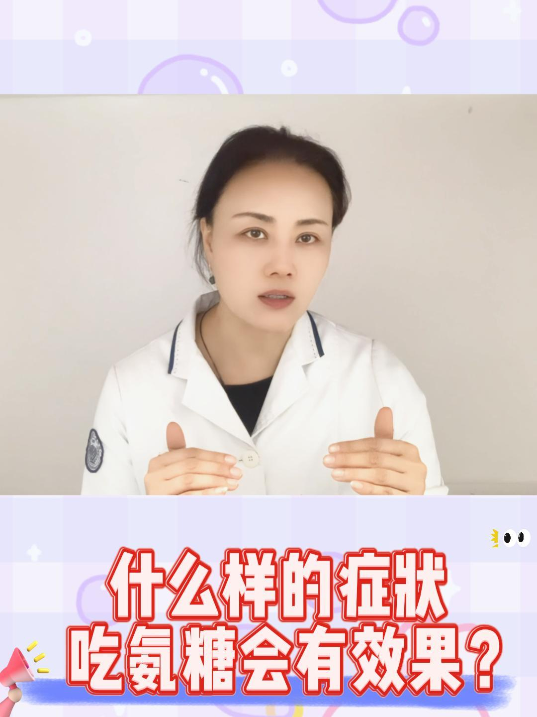什么样的症状,吃氨糖会有效果?
