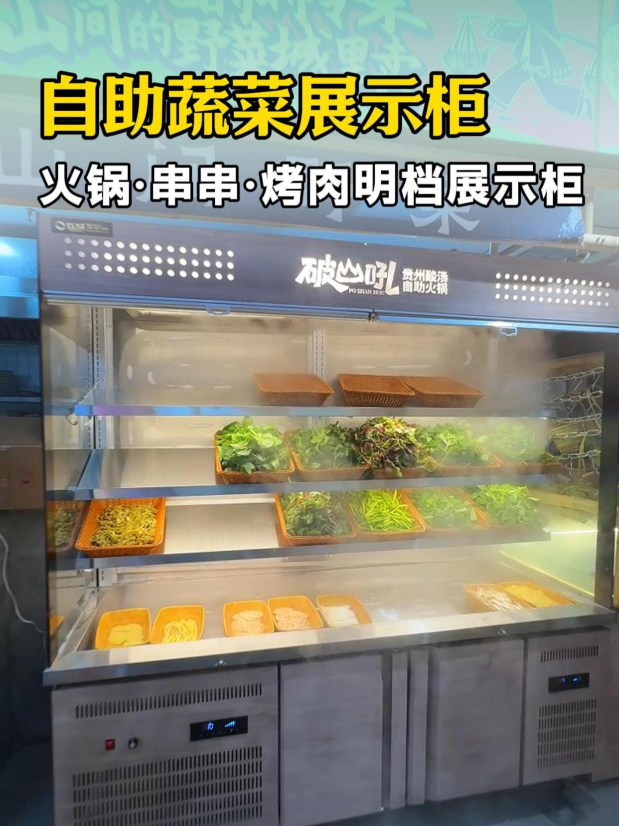 「互成制冷」火锅店必备的蔬菜展示柜