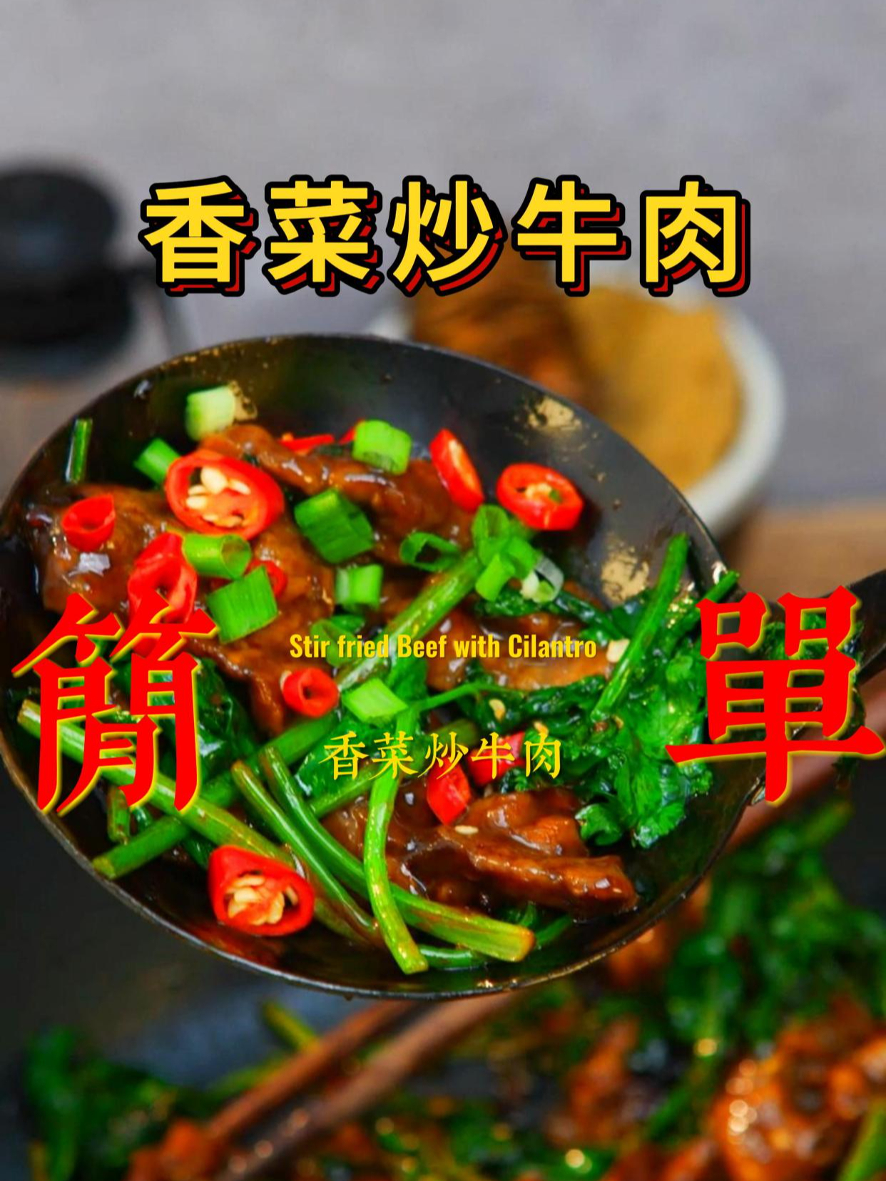 清香怡人,暖胃贴膘美滋滋的《香菜炒牛肉》!做法简单!