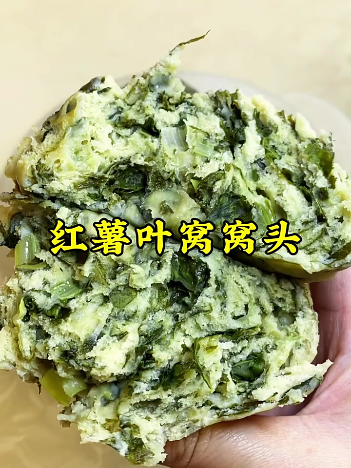 红薯叶窝窝头,河南特色美食,记忆里童年的味道独属于秋天的美食
