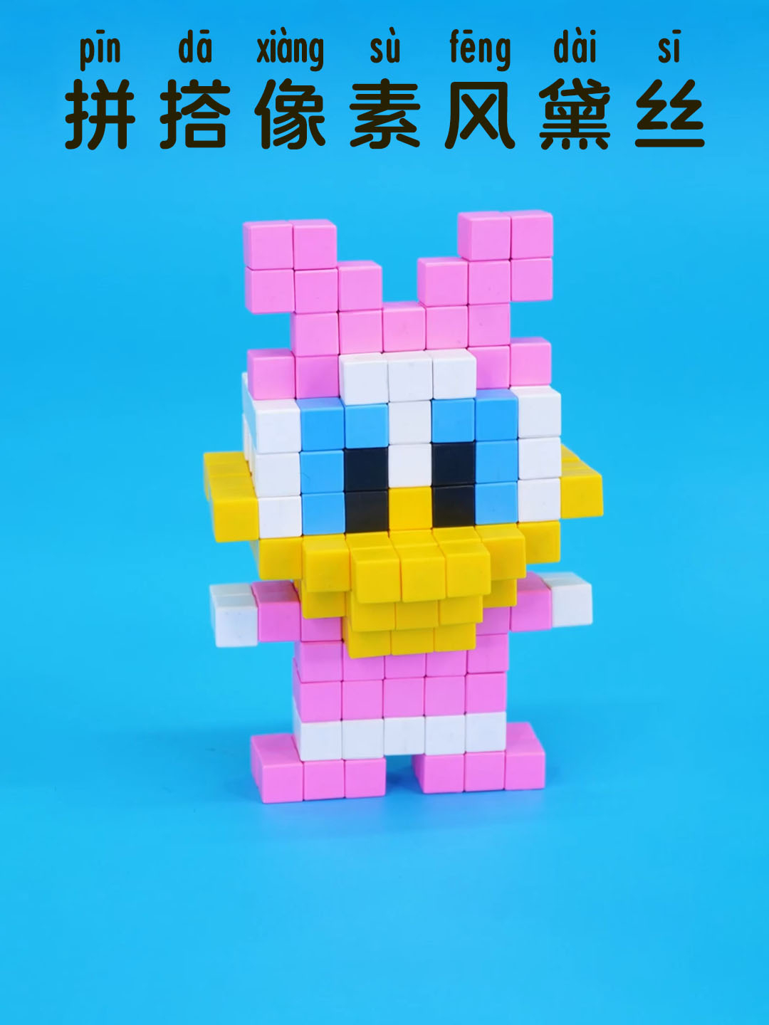 沉浸式拼搭像素风唐老鸭的女朋友黛丝全过程