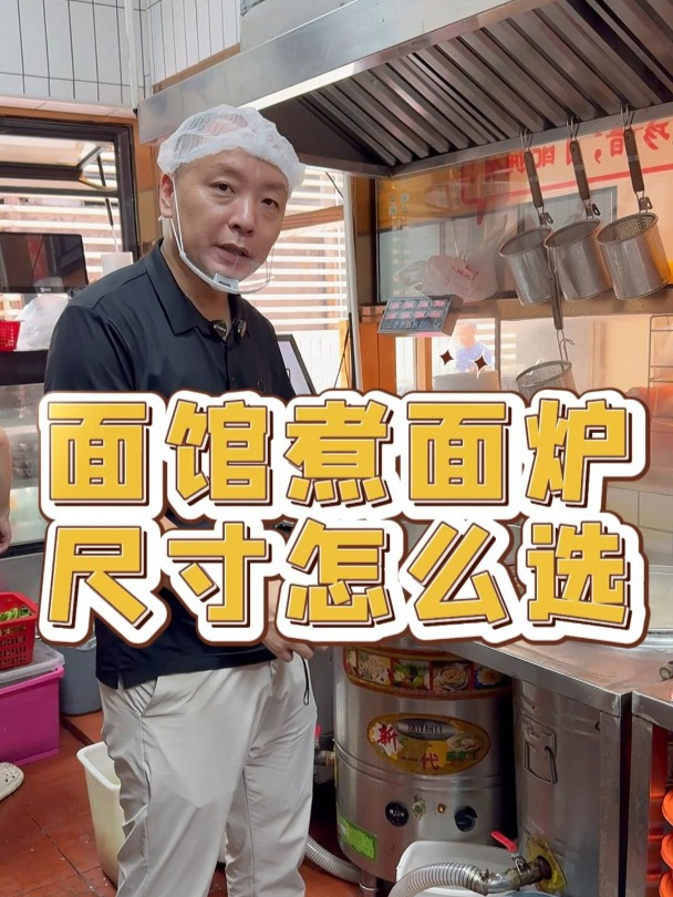 打算开面馆的老板,煮面桶应该怎么选!都有哪些好处!