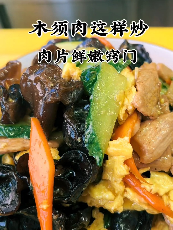 木须肉的家庭做法