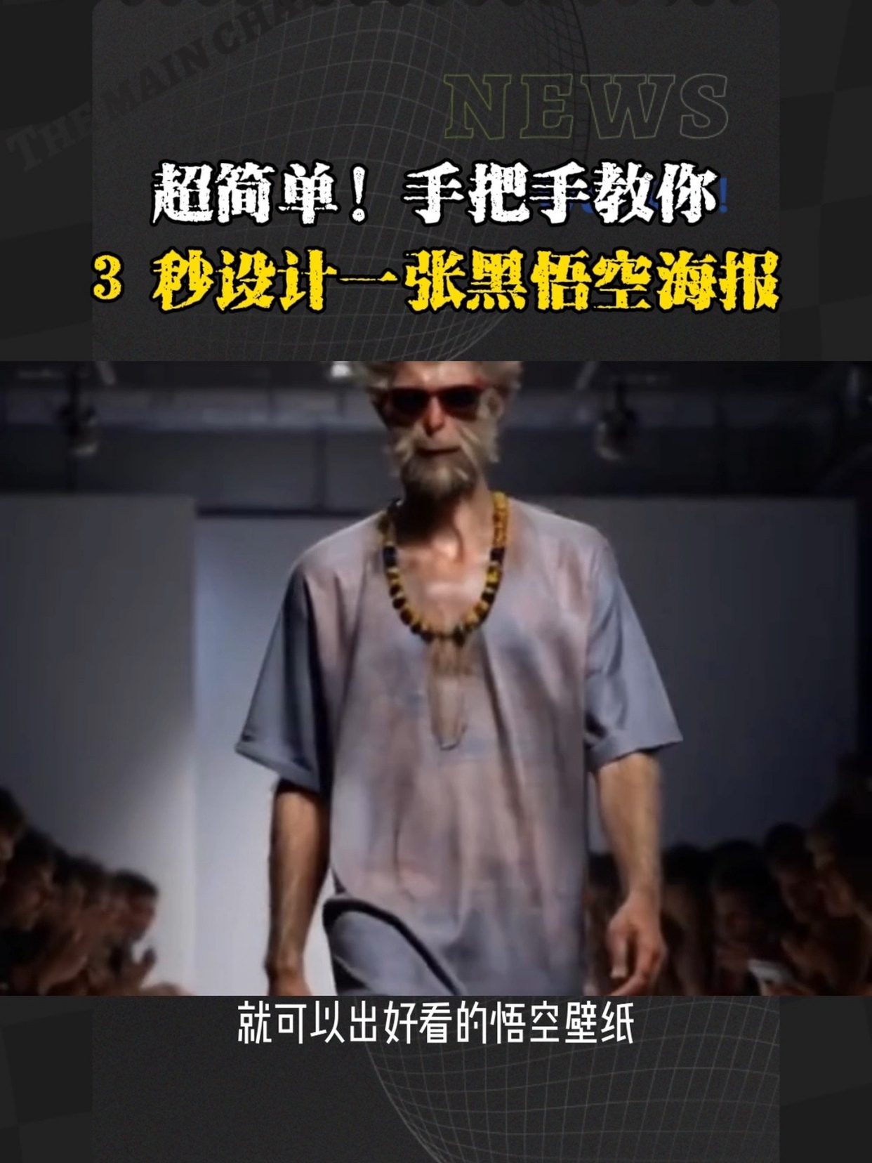 3秒设计一张黑悟空壁纸,还不快快拿去装x