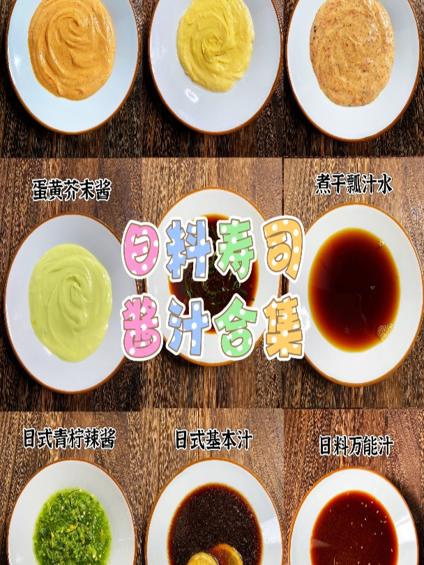 日料寿司酱汁合集 寿司培训 零基础可学 玉子料理学院