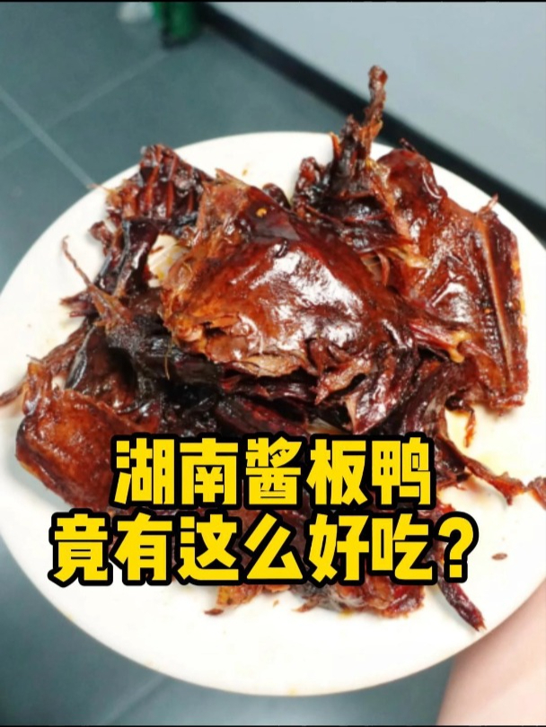 湖南酱板鸭,真的有这么好吃?