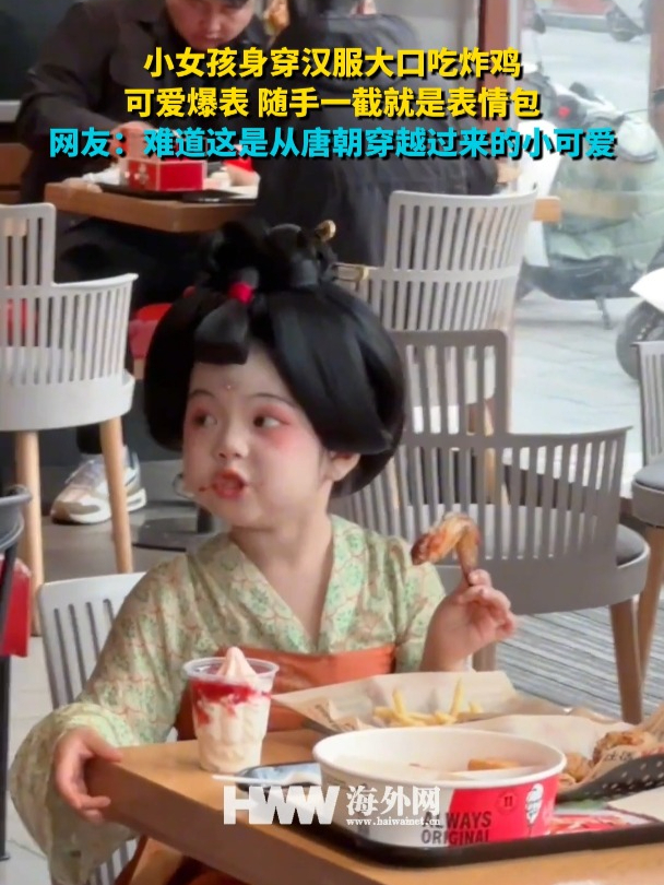 小女孩身穿汉服大口吃炸鸡,可爱爆表,随手一截就是表情包 网友:难道这是从唐朝穿越过来的小可