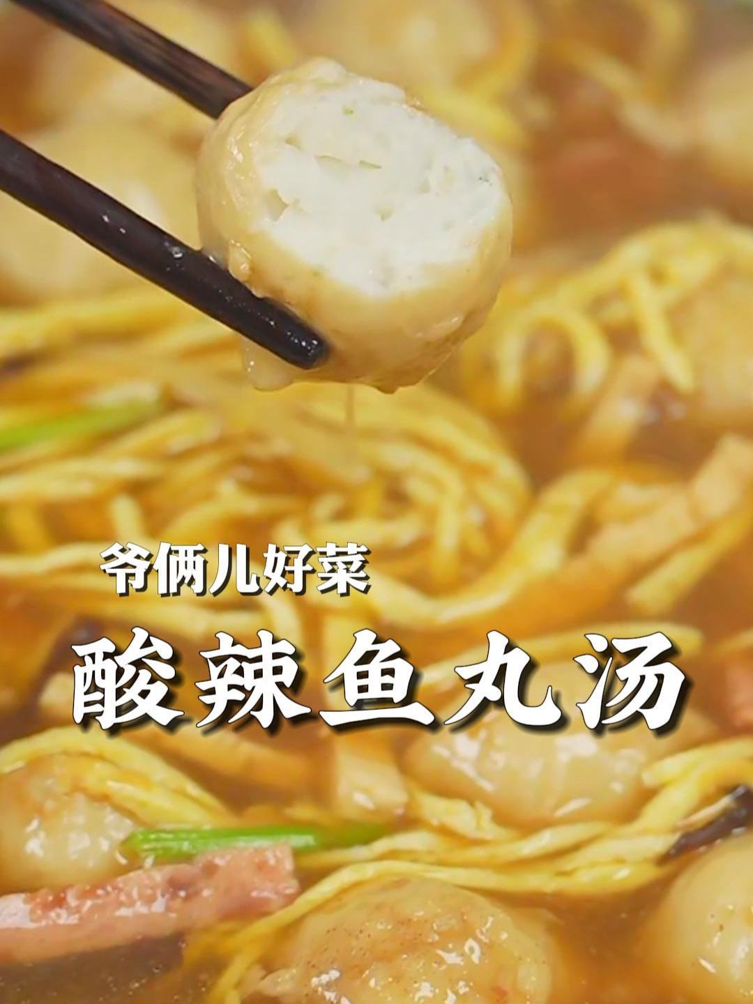 天冷了,喝个酸辣鱼丸汤,鲜美嫩滑,热热乎乎的好过瘾～