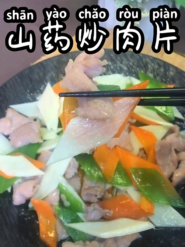 山药炒肉片 山药脆爽,肉片滑嫩,带给你丰富的口感