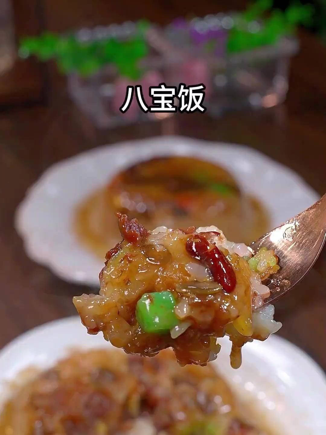 这个陕西西安饭庄的八宝饭 口感真心不错 关键是配料特别干净