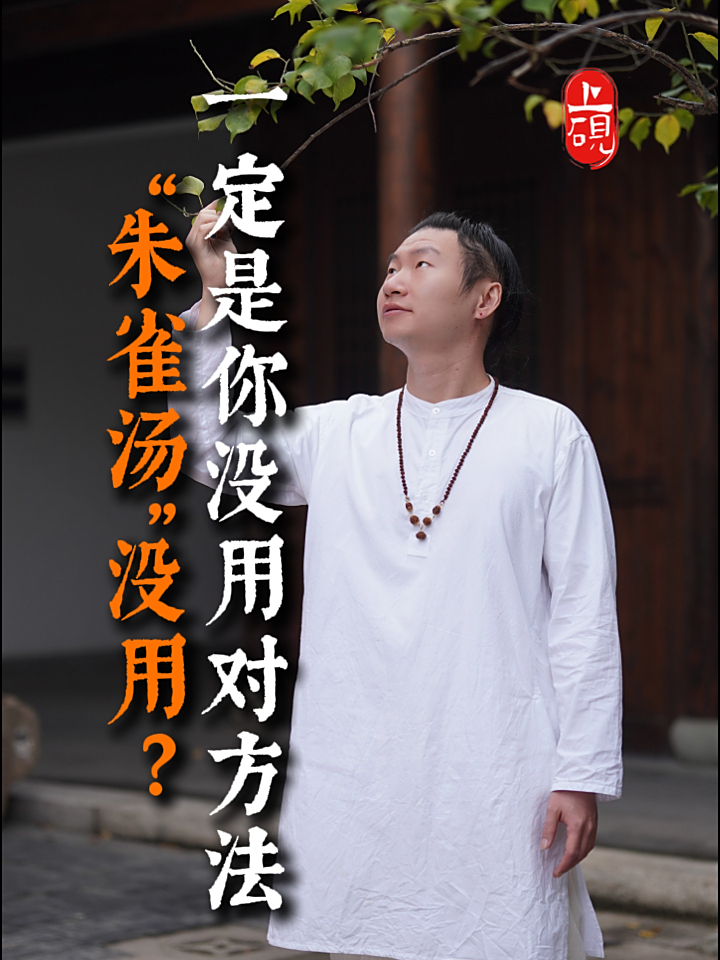 “朱雀汤”没用?一定是你没用对方法